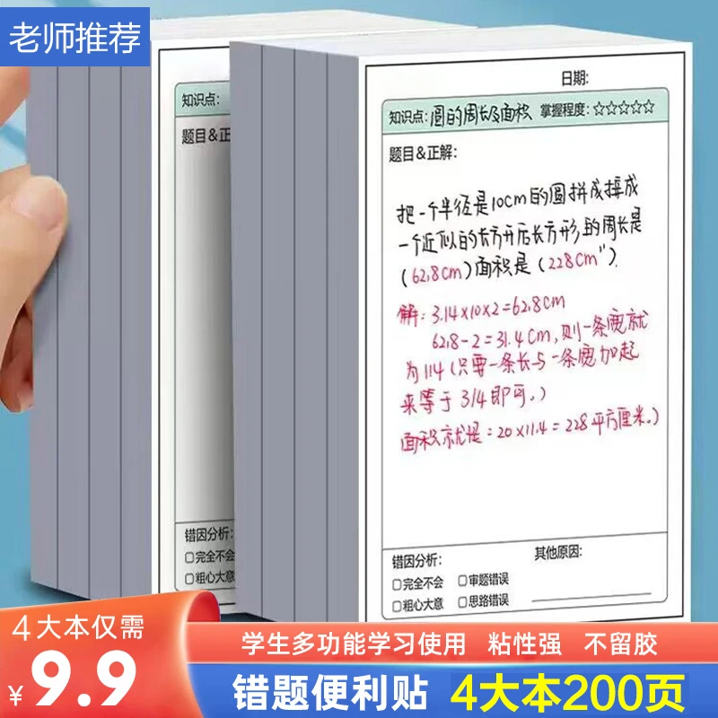 【9.9元4大本】错题便利贴便签纸 学生修改贴改错贴修正贴 老师推荐