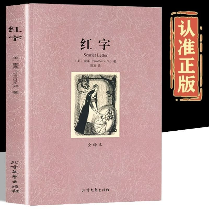 红字 原版完整无删减版中文全译本 霍桑原著 红字小说 世界经典名