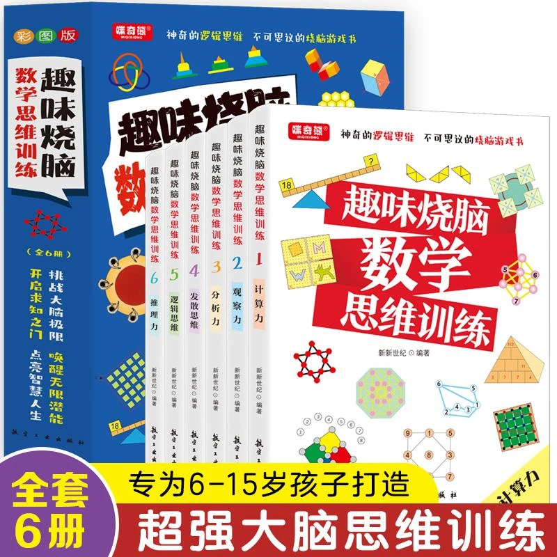 趣味烧脑数学思维训练全6册激发大脑思维方式趣味思维训练题数学