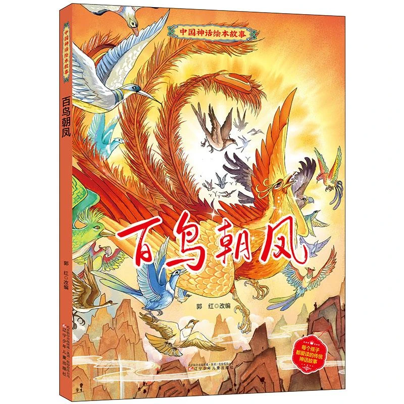 百鸟朝凤 中国神话绘本故事儿童经典精装硬壳硬面故事绘本宝宝睡