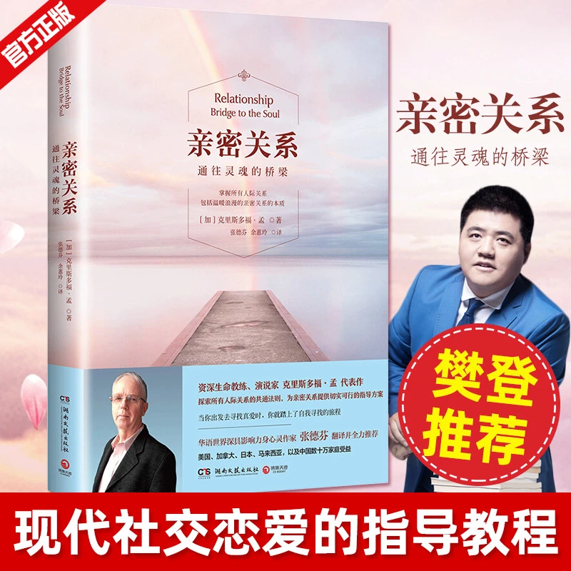 【樊登推荐】亲密关系  新版通往灵魂的桥梁 婚恋与两性 心灵修养