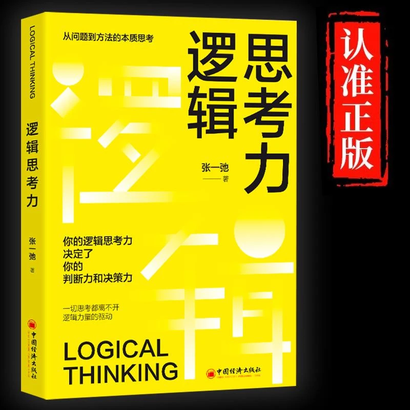 逻辑思考力原著 从问题到方法的本质思考 你的逻辑思考力决定了你