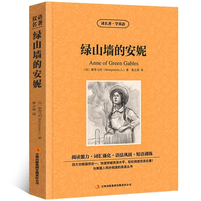 绿山墙的安妮中英文双语版蒙哥马利原著读名著学英语英汉对照经典