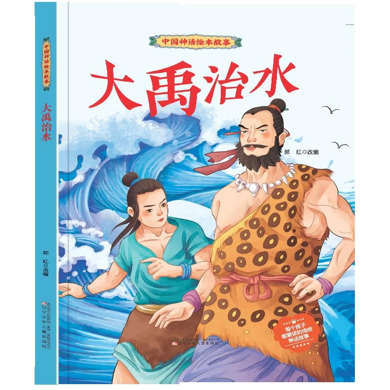 大禹治水 中国传统故事儿童绘本3一6岁幼儿园阅读书籍一年级二年