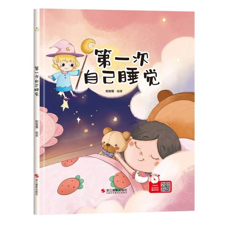 第一次自己睡觉 幼儿行为习惯养成卫生绘本 幼儿园硬壳硬皮精装绘