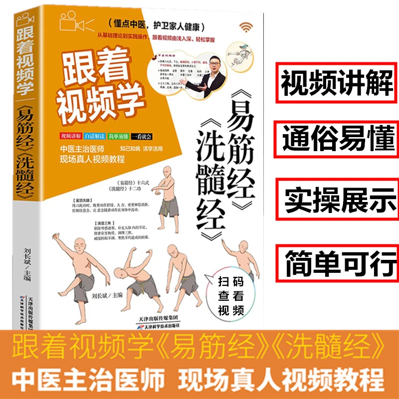 跟着视频学易筋经 洗髓经  消除身心障碍经典养生禅功易经书籍