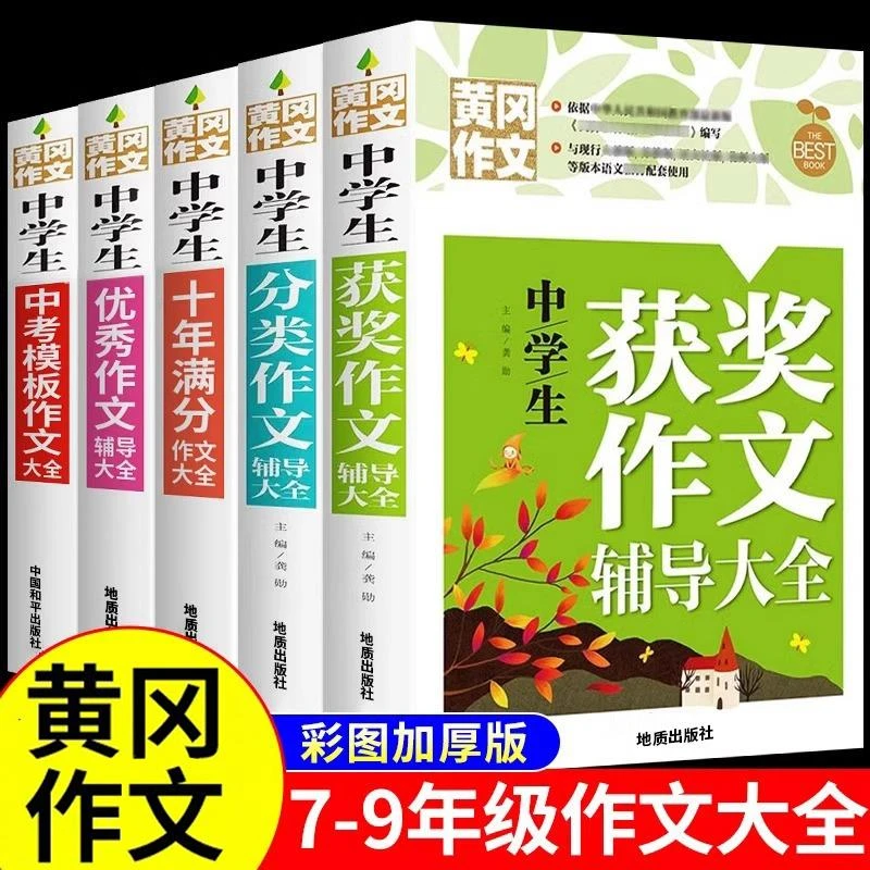 初中生作文书大全人教版 黄冈获奖分类全国优秀作文选 初中版初