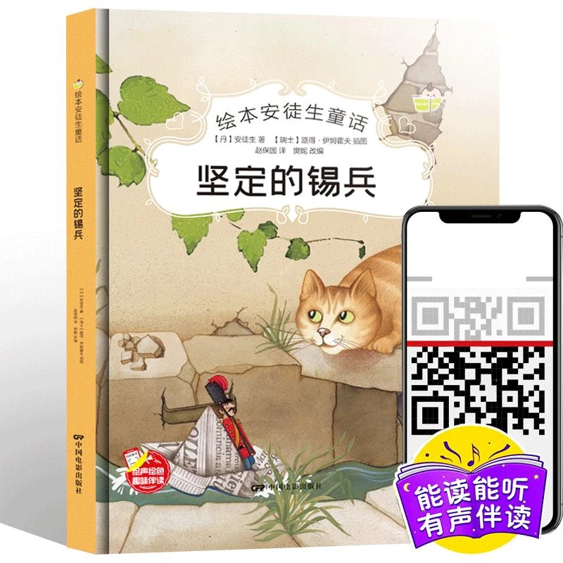 坚定的锡兵 绘本安徒生童话 精装硬壳有声阅读彩绘版世界经典童话