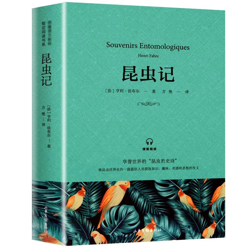 昆虫记 八年级版法布尔书原著原版包邮初中青少年版人民课外