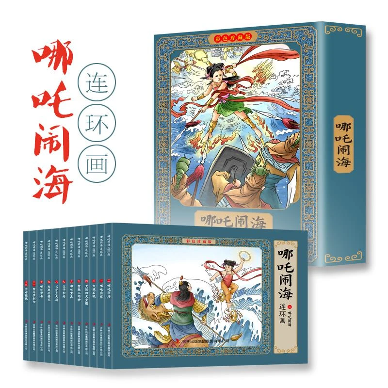 哪咤闹海故事连环画小人书全套12册珍藏版中国古代儿童小学生漫画