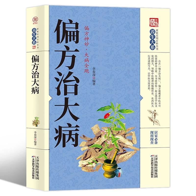 偏方治大病秘方大全小偏方老偏方 中医健康养生保健疗法民间疑难