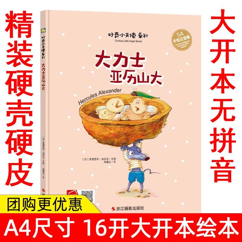 幼儿园大班中班小班精装硬皮硬壳绘本 大力士亚历山大(5A手绘注音