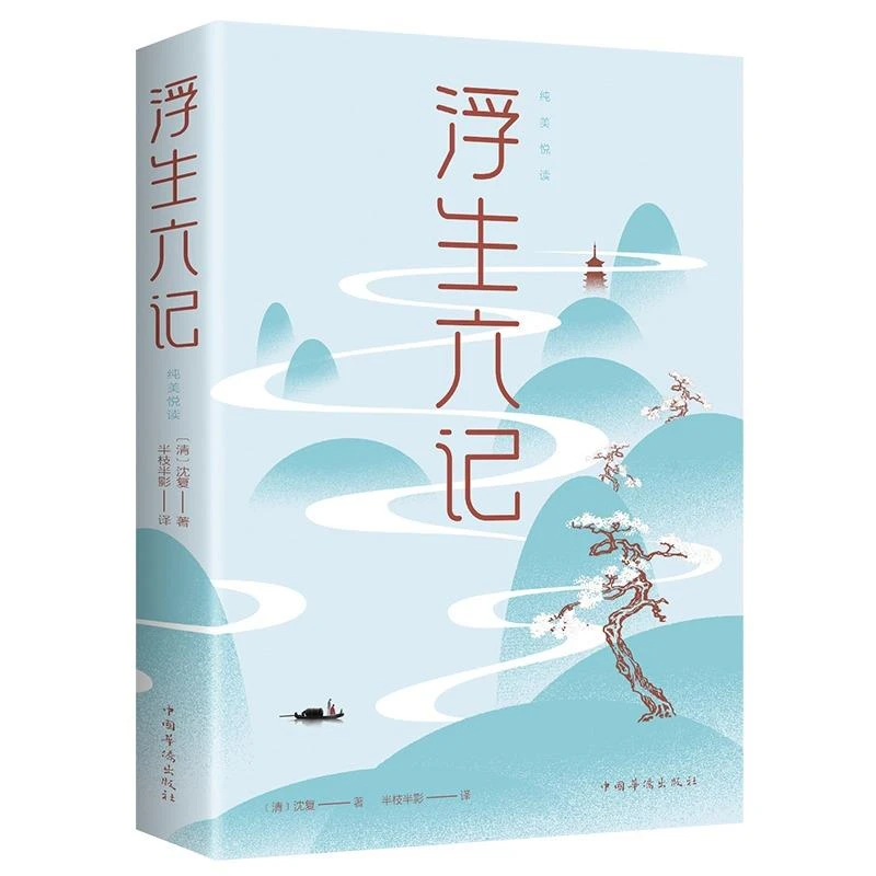 浮生六记沈复原著完整无删减清代文学我等你到三十五岁沈复给芸娘