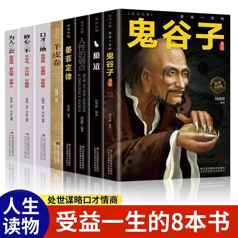 全8册鬼谷子狼道墨菲定律羊皮卷人性的弱点口才三绝为人三会修心