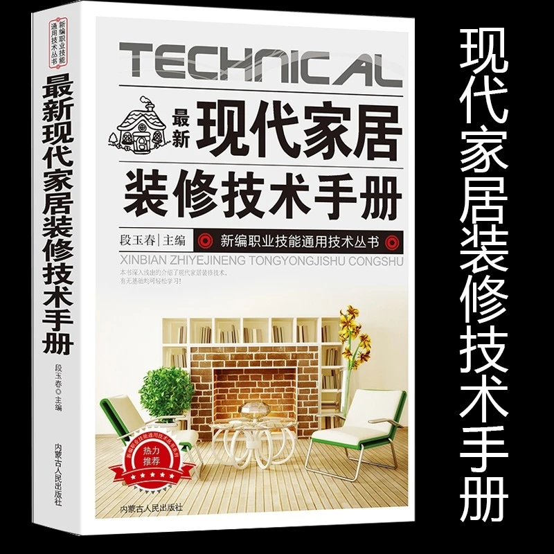 新版现代家居装修技术手册新编职业技能通用技术丛书前期准备家装