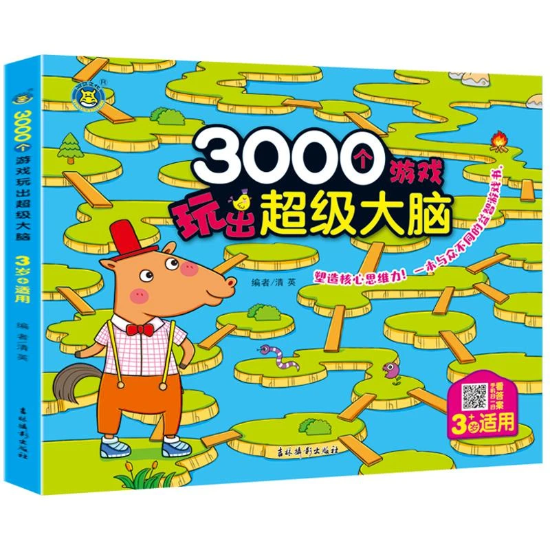 3000个游戏玩出超级大脑3-4岁游戏书 幼儿学前智力左右脑潜能开发