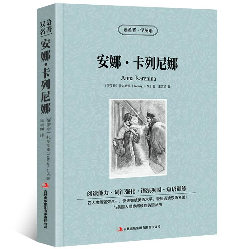 安娜卡列尼娜中英双语版列夫托尔斯泰原著读名著学英语英汉对照经