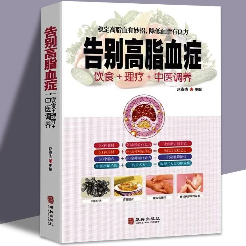 告别高脂血症 中医疗法营养膳食高血脂症理疗护理与保养中医理疗