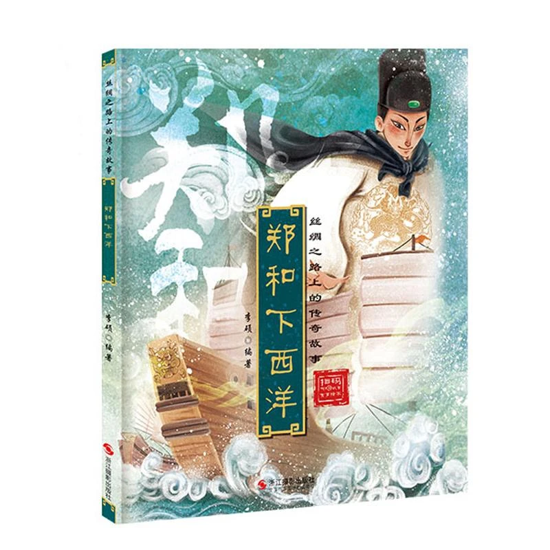 郑和下西洋 丝绸之路上的传奇故事3-6-8岁幼儿童早教启蒙认知故事