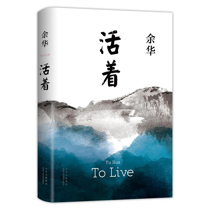 活着 余华精装书籍原著 张艺谋电影当代文学小说书籍