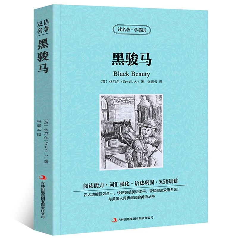 黑骏马中英文双语版休厄尔原著读名著学英语英汉对照经典世界名著