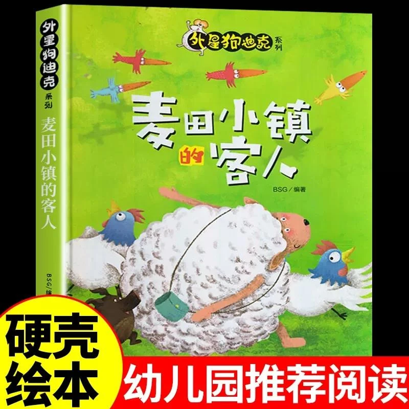 硬壳绘本 麦田小镇的客人 幼儿园宝宝绘本阅读书籍大班中班小班3
