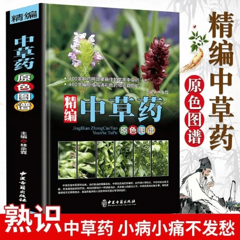 【精装铜版纸】中草药原色图谱彩图版精装 收录400种常见的中草药