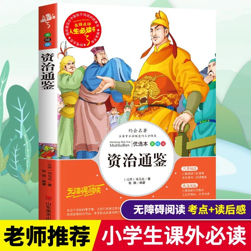 资治通鉴书籍正版原著白话文小学生三四五六年级必读课外书目老师