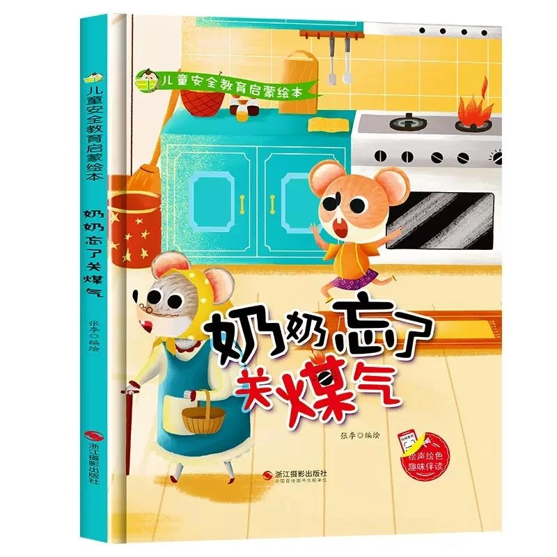 奶奶忘了关煤气 儿童安全教育启蒙绘本精装硬壳硬皮硬面绘本幼儿