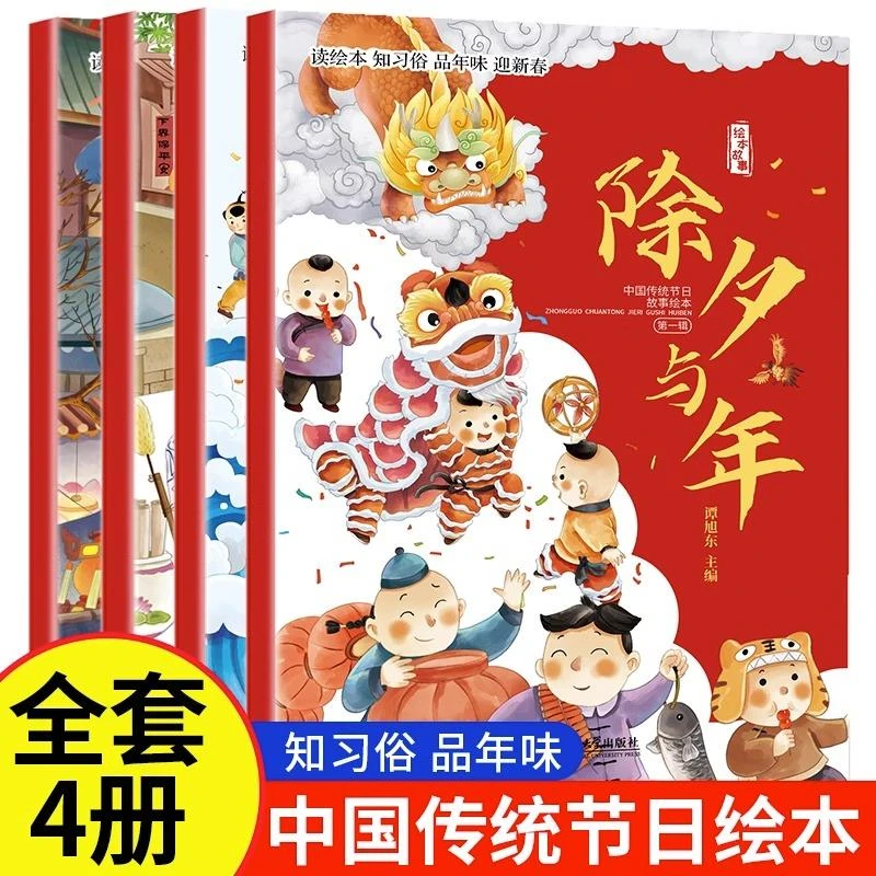 中国传统节日故事绘本全4册 除夕与年元宵节小年二月二春节我们的