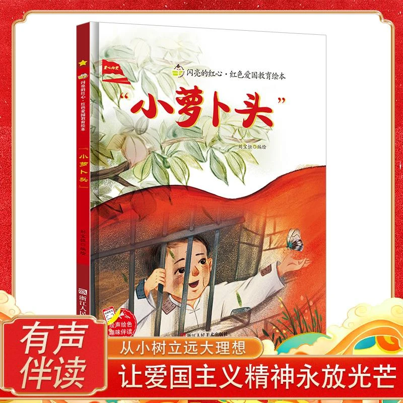 小萝卜头 红色经典爱国主义教育绘本3-6岁幼儿园早教图画书 扫码