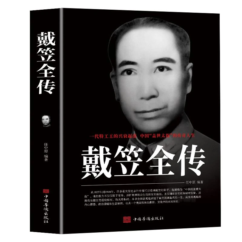 戴笠全传 一代特工王的兴衰起落 中国盖世太保的传奇人物 间谍王