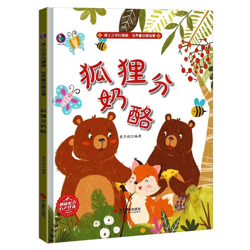 狐狸分奶酪 插上文学的翅膀世界童话精选集 3-6岁幼儿童启蒙早教