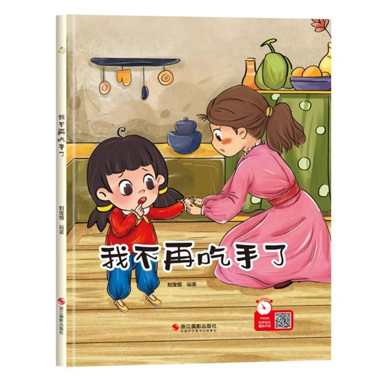 我不再吃手了 幼儿行为习惯养成卫生绘本 幼儿园硬壳硬皮精装绘本