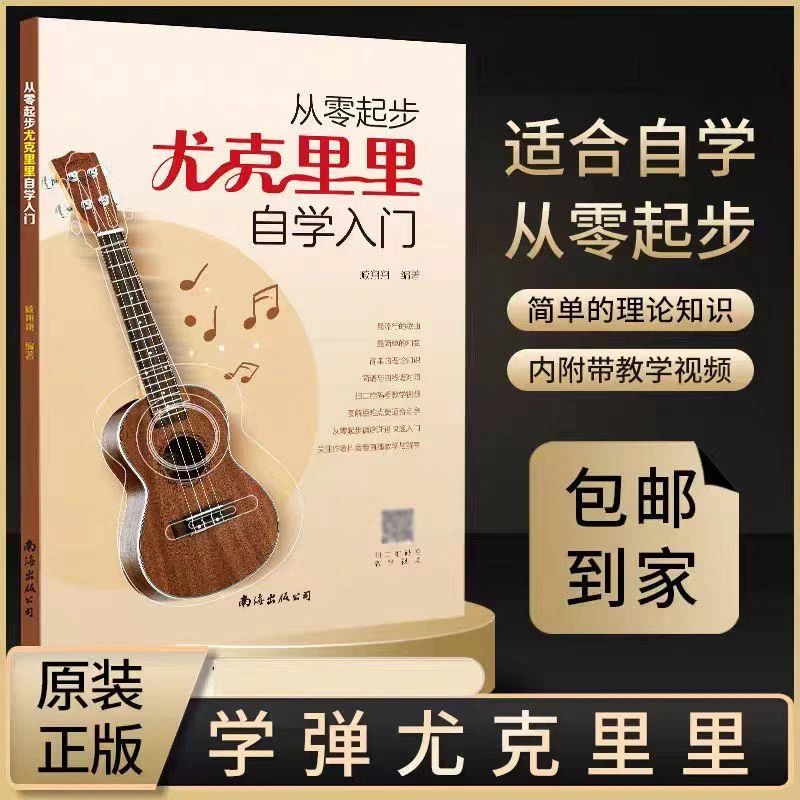 从零起步学尤克里里自学入门原著 乐理知识基础教材 初学者简谱曲