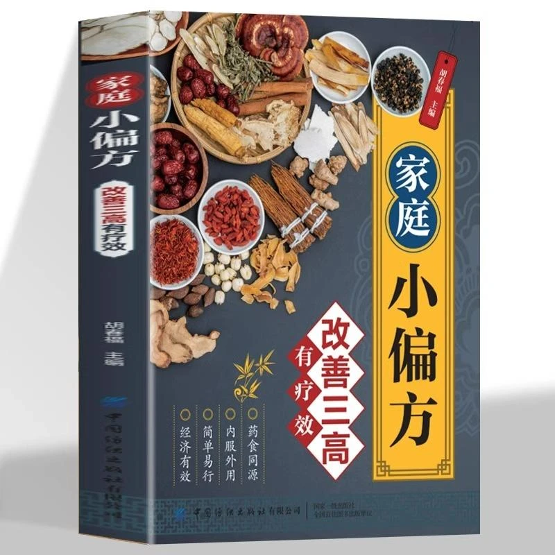 家庭小偏方改善三高有疗效 高血脂糖尿病书籍高血压食谱糖尿病饮
