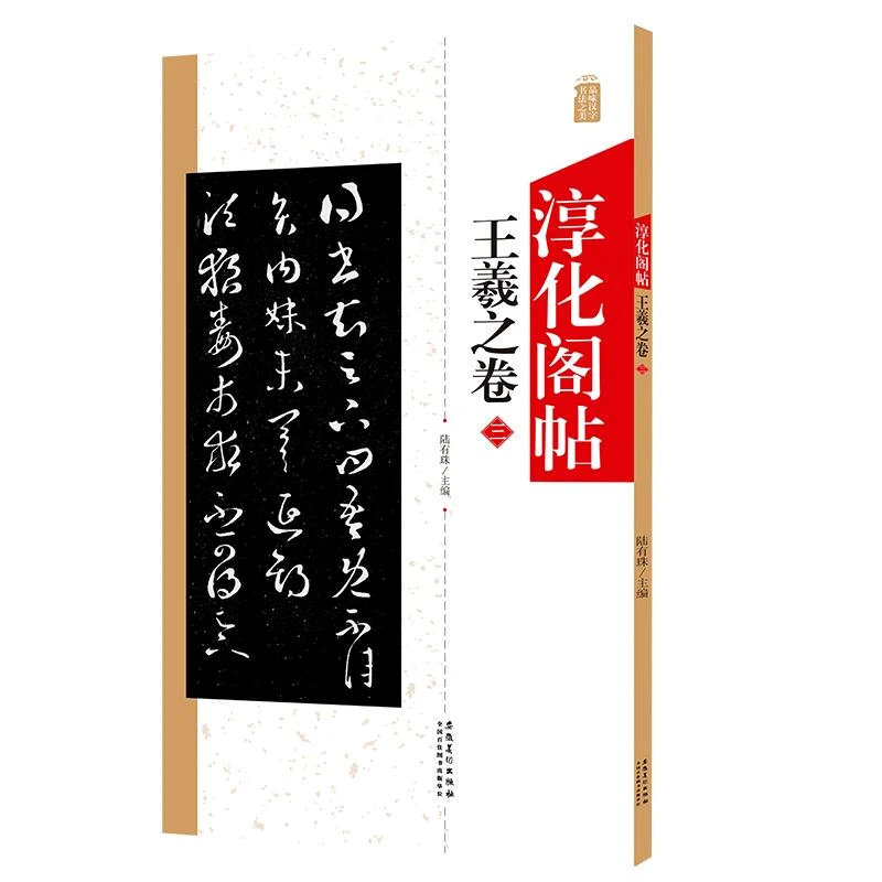 淳化阁帖 王羲之卷三 中国书法作品大全集墨迹本原碑帖附简体旁注