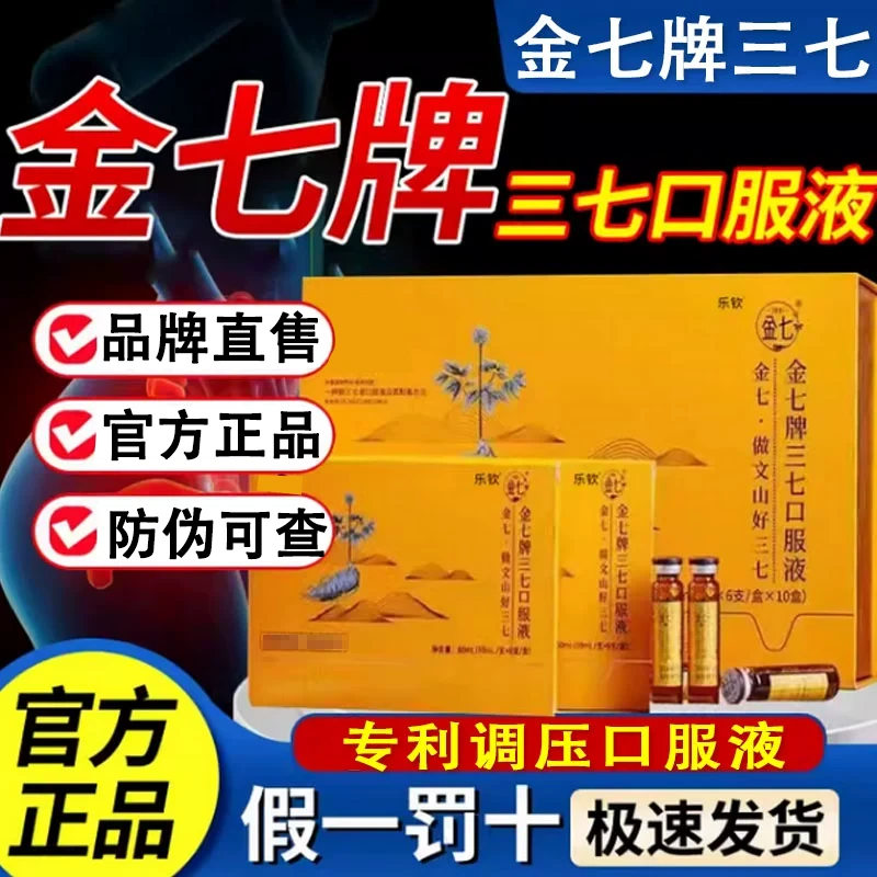 金七牌三七口服液官方正品、云南金七鲜三七提取液药房直售