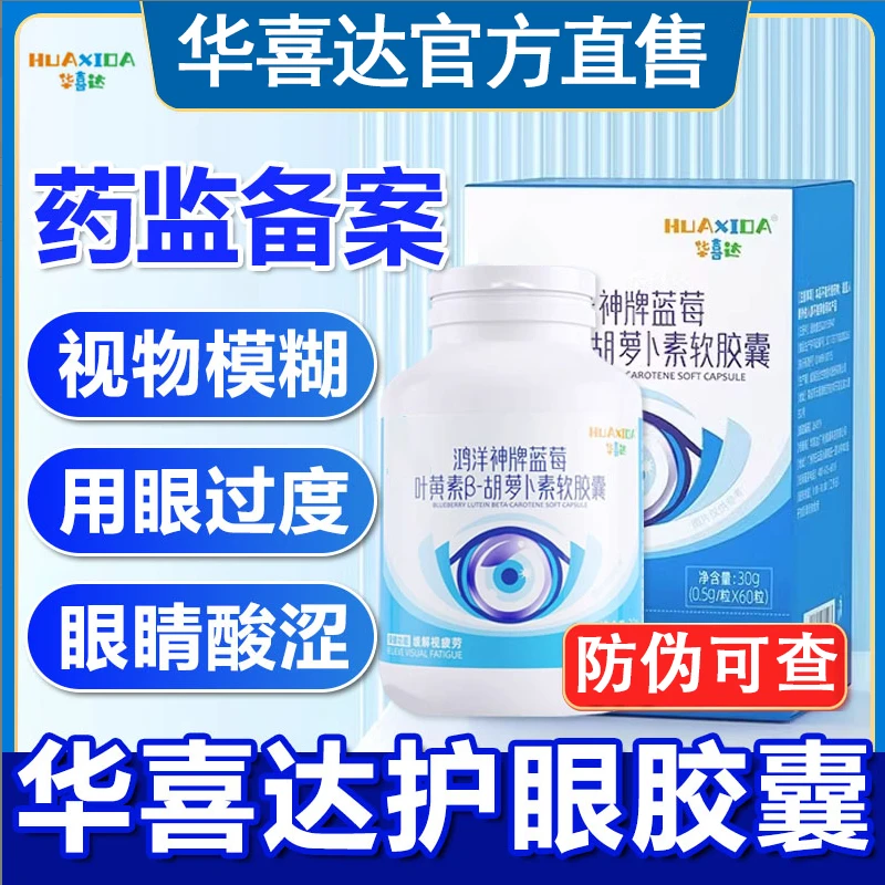 华喜达护眼胶囊鸿洋神牌蓝莓叶黄素视疲劳成人官方正品养眼护眼