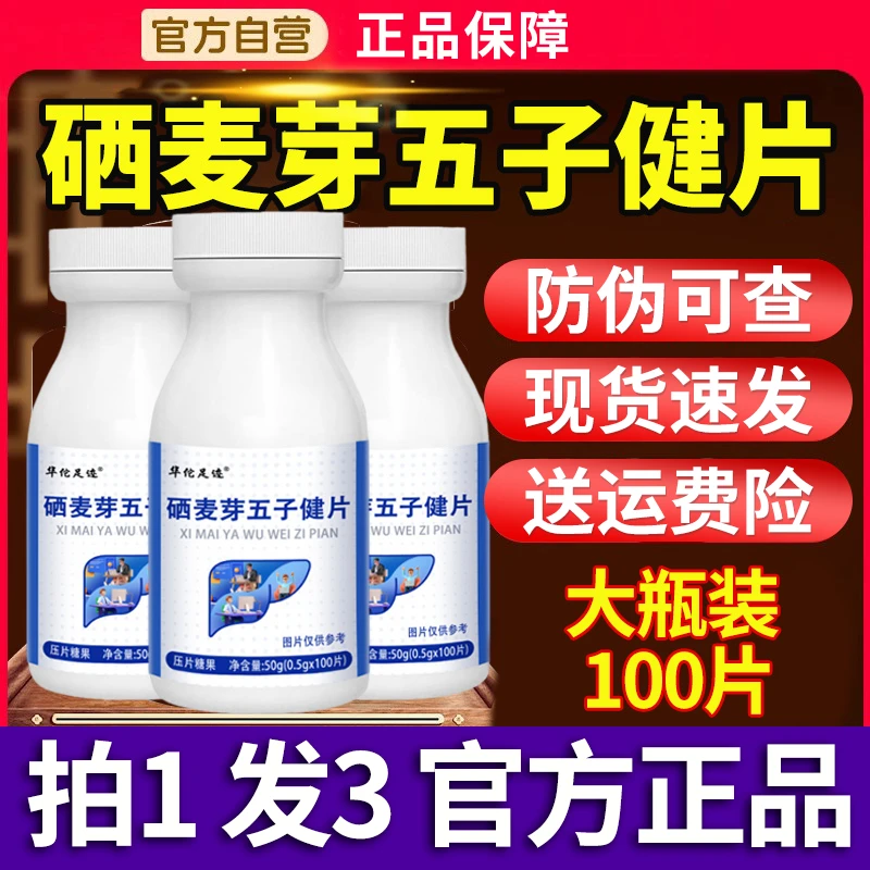 硒麦芽五子健建片官方正品硒麦芽五味子片药房直售硒麦芽伍子健片