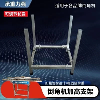 倒角机加高支架加高腿支架可拆卸尺寸可调适应任何品牌倒角机