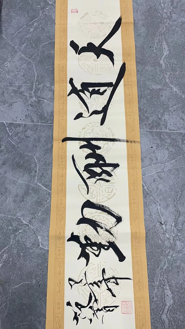 四尺对开 天道酬勤