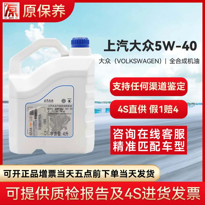 上汽大众/斯柯达原厂配套 合成润滑油 矿物质Z4 5W-40 4L（SL级）