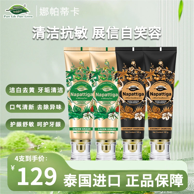 【平替好物】泰国原装进口娜帕蒂卡牙膏酵素溶菌酶修护滋养温和清爽