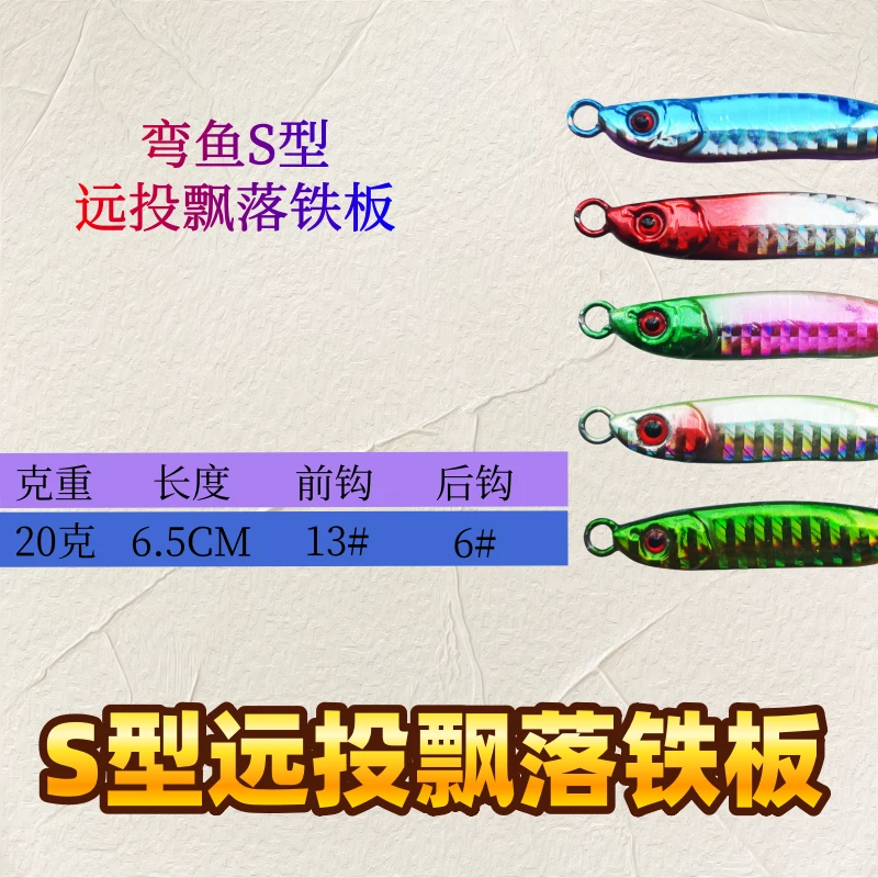 路亚饵硬饵炫彩铁板S型远投飘落铁板弯鱼铁板淡海水两用翘嘴鲅鱼