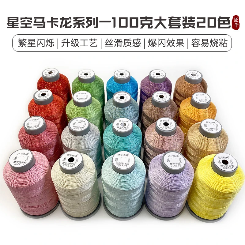 【星空马卡龙系列一 100克大套装】20色星空股线编织DIY手工耐磨