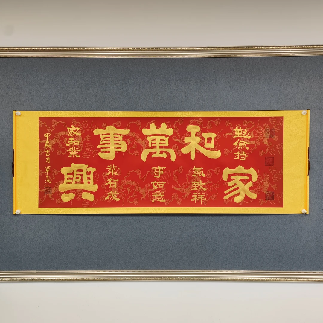 【家和万事兴】王军灵亲笔手绘/六尺红底龙纹宣205*73书法作品