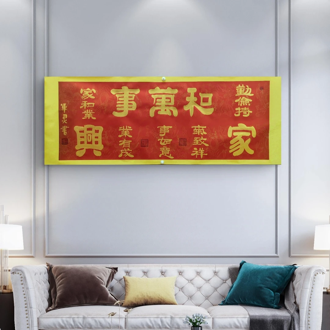 【家和万事兴】王军灵亲笔手绘/六尺红底龙纹宣205*73书法作品