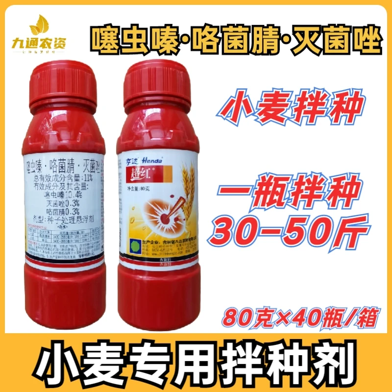 小卖拌种剂包衣剂噻虫嗪咯菌腈灭菌唑防虫防病种子处理悬浮剂80克