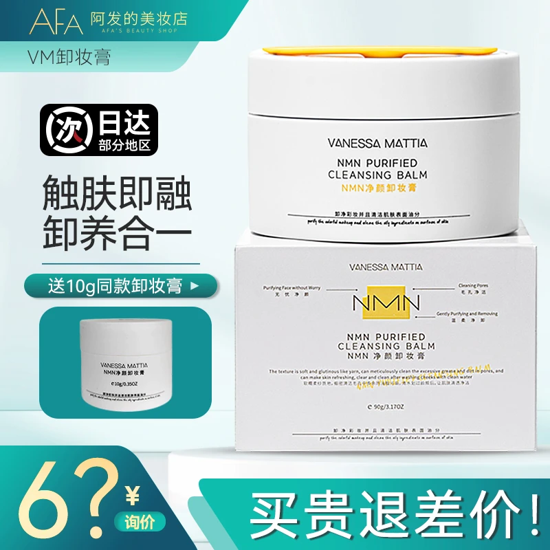 清仓!VM净颜卸妆膏深层清洁温和眼唇